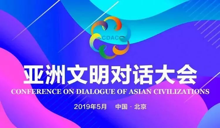 亞洲文明對話大會15日開幕