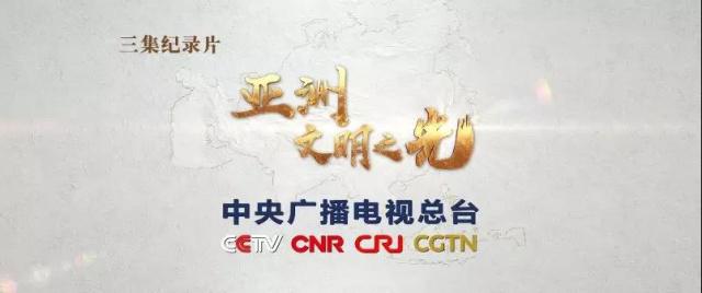 《亞洲文明之光》主題紀(jì)錄片開播