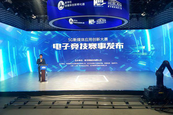 5G新媒體應用創新大賽·電子競技巡回賽啟動