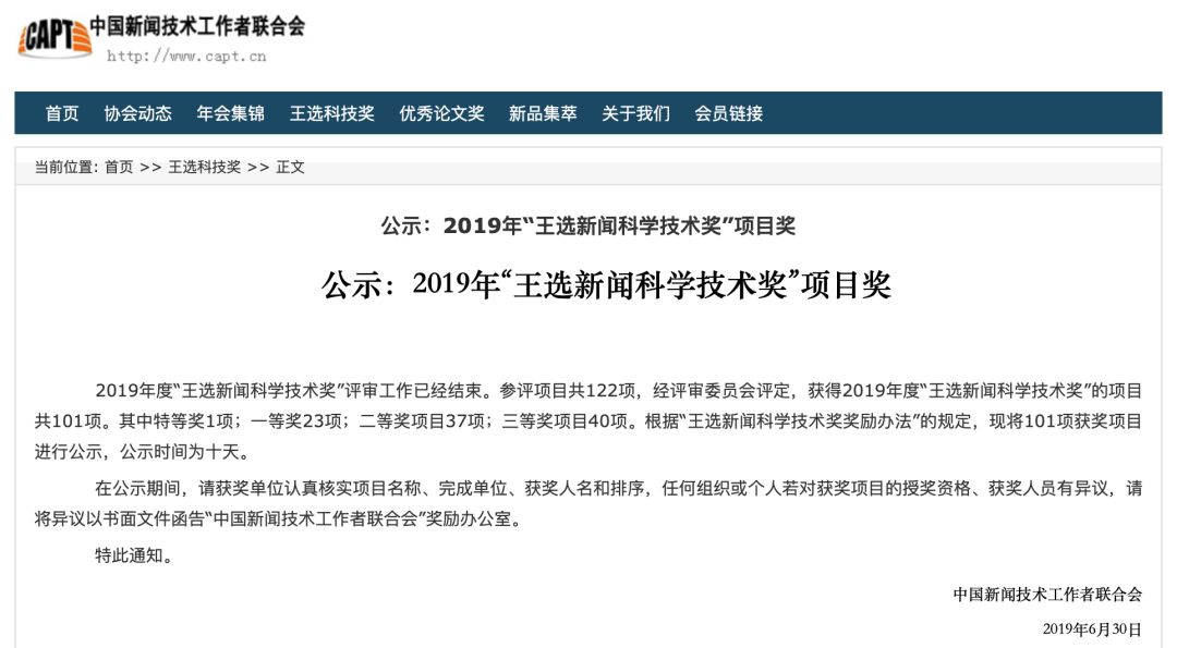 2019“王選獎”獲獎名單公示，涉及全國多家廣電機構 