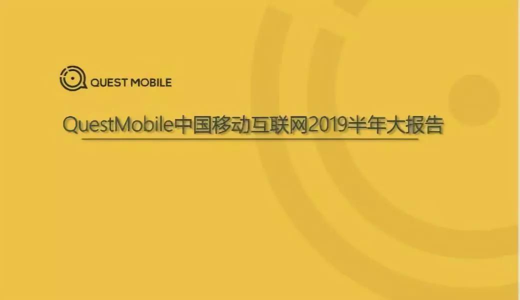 2019年移動互聯網報告：11.38億存量用戶帶來的危與機